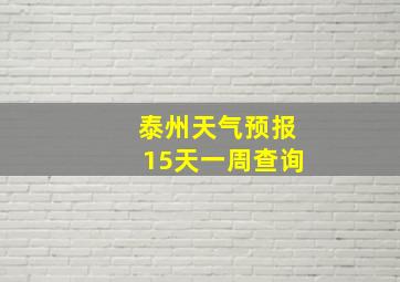 泰州天气预报15天一周查询