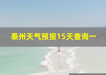 泰州天气预报15天查询一