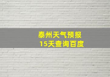 泰州天气预报15天查询百度