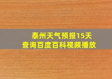 泰州天气预报15天查询百度百科视频播放