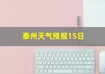 泰州天气预报15日