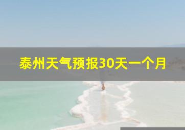 泰州天气预报30天一个月