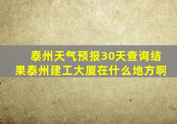 泰州天气预报30天查询结果泰州建工大厦在什么地方啊