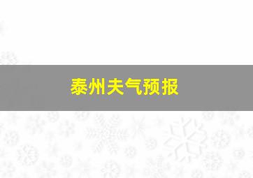 泰州夫气预报