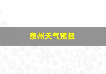 泰州夭气预报