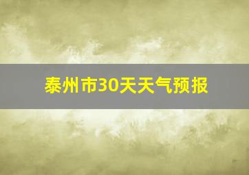 泰州市30天天气预报