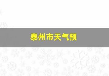 泰州市天气预