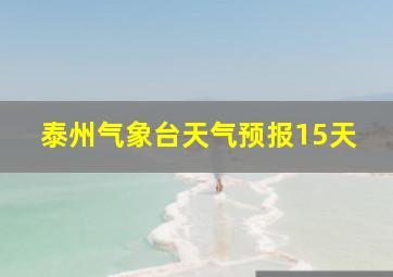 泰州气象台天气预报15天