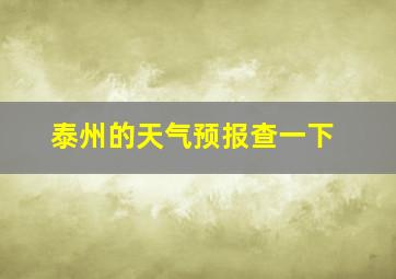 泰州的天气预报查一下