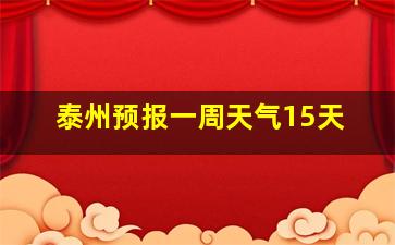 泰州预报一周天气15天