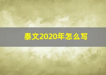 泰文2020年怎么写