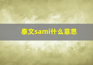 泰文sami什么意思