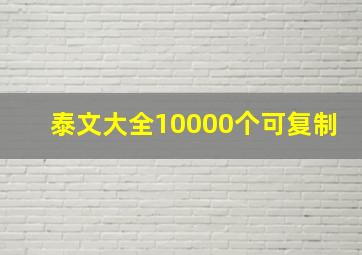 泰文大全10000个可复制