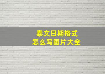 泰文日期格式怎么写图片大全