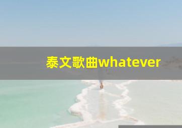 泰文歌曲whatever