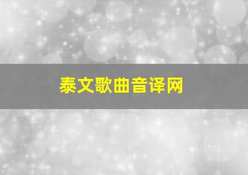 泰文歌曲音译网