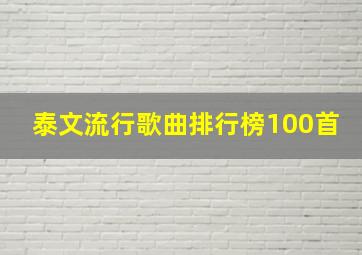 泰文流行歌曲排行榜100首