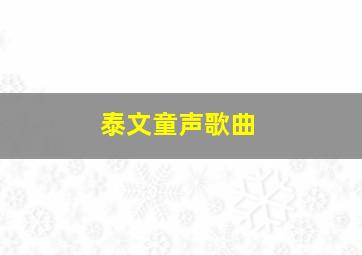 泰文童声歌曲