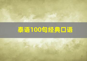 泰语100句经典口语