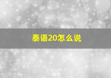 泰语20怎么说