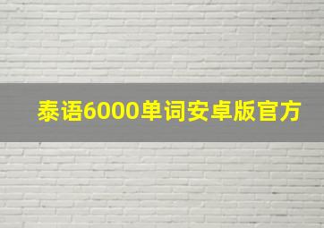 泰语6000单词安卓版官方