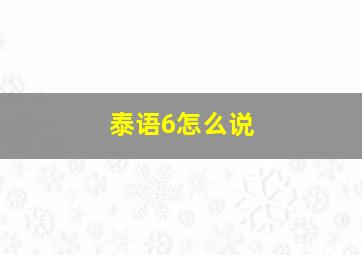 泰语6怎么说