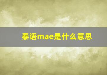 泰语mae是什么意思