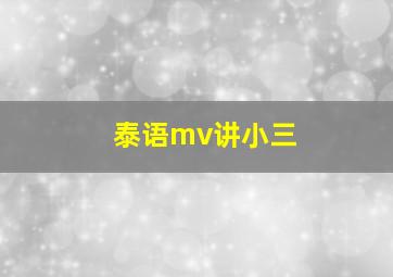 泰语mv讲小三