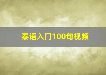 泰语入门100句视频