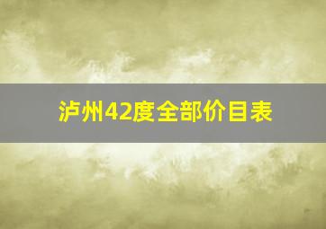 泸州42度全部价目表