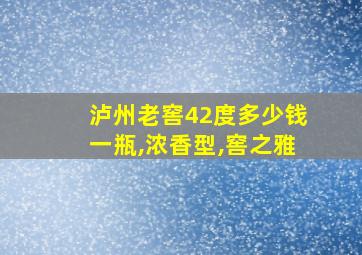 泸州老窖42度多少钱一瓶,浓香型,窖之雅