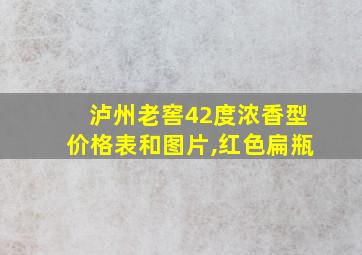 泸州老窖42度浓香型价格表和图片,红色扁瓶