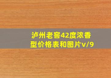 泸州老窖42度浓香型价格表和图片v/9