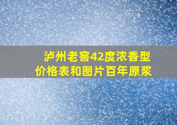 泸州老窖42度浓香型价格表和图片百年原浆