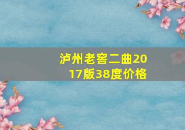 泸州老窖二曲2017版38度价格