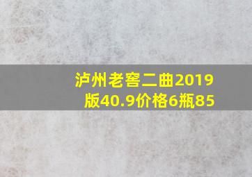 泸州老窖二曲2019版40.9价格6瓶85