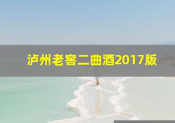 泸州老窖二曲酒2017版