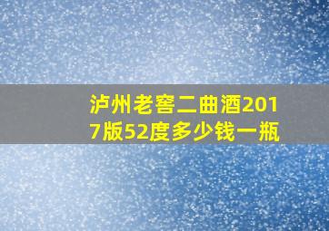 泸州老窖二曲酒2017版52度多少钱一瓶