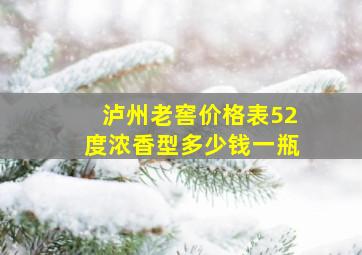 泸州老窖价格表52度浓香型多少钱一瓶