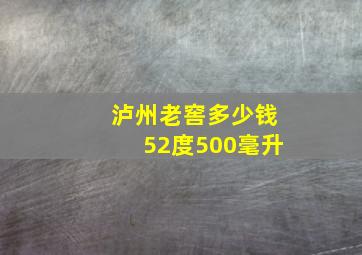 泸州老窖多少钱52度500毫升