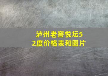 泸州老窖悦坛52度价格表和图片