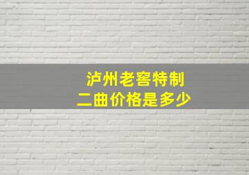 泸州老窖特制二曲价格是多少