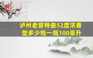 泸州老窖特曲52度浓香型多少钱一瓶100毫升