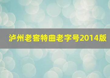 泸州老窖特曲老字号2014版