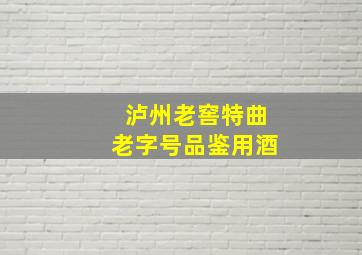 泸州老窖特曲老字号品鉴用酒