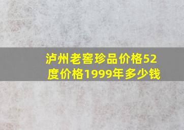 泸州老窖珍品价格52度价格1999年多少钱