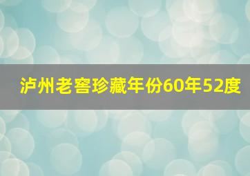 泸州老窖珍藏年份60年52度