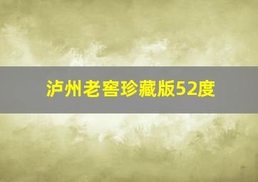 泸州老窖珍藏版52度