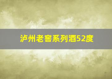 泸州老窖系列酒52度