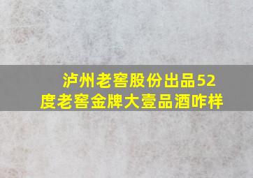 泸州老窖股份出品52度老窖金牌大壹品酒咋样